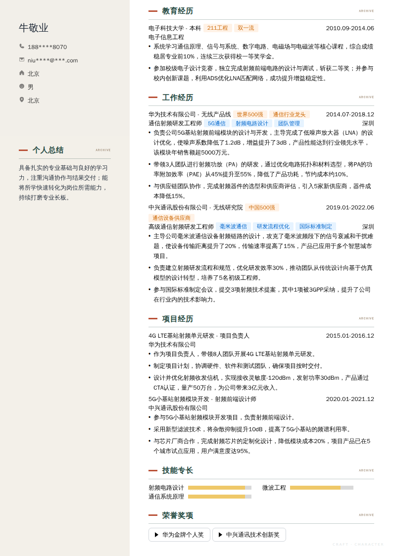 通信射频研发工程师简历模板