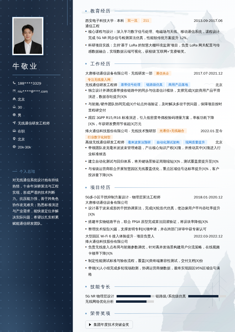 无线通信研发工程师简历模板