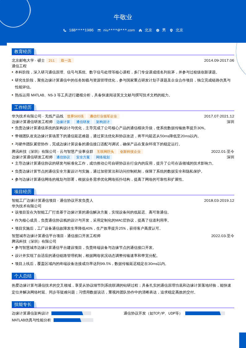 边缘计算通信研发工程师简历模板