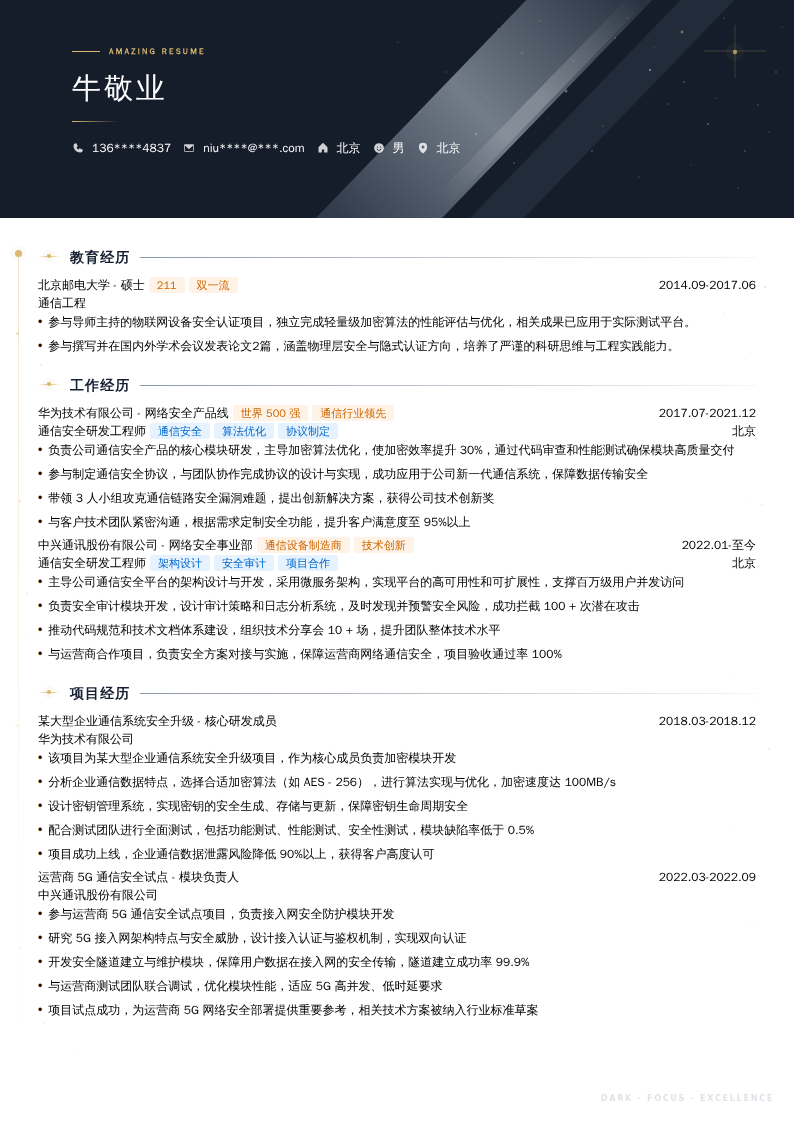 通信安全研发工程师简历模板
