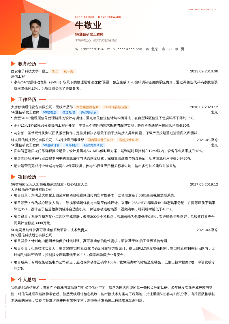 5G通信研发工程师简历模板