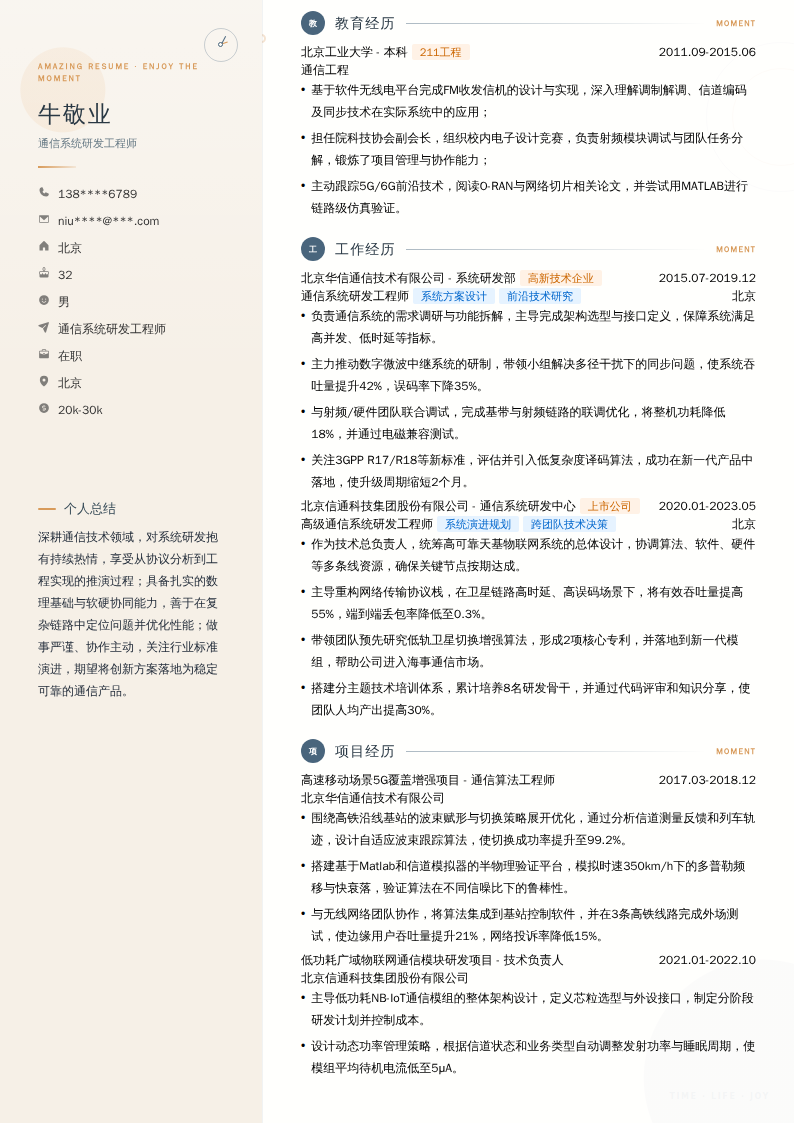 通信系统研发工程师简历模板