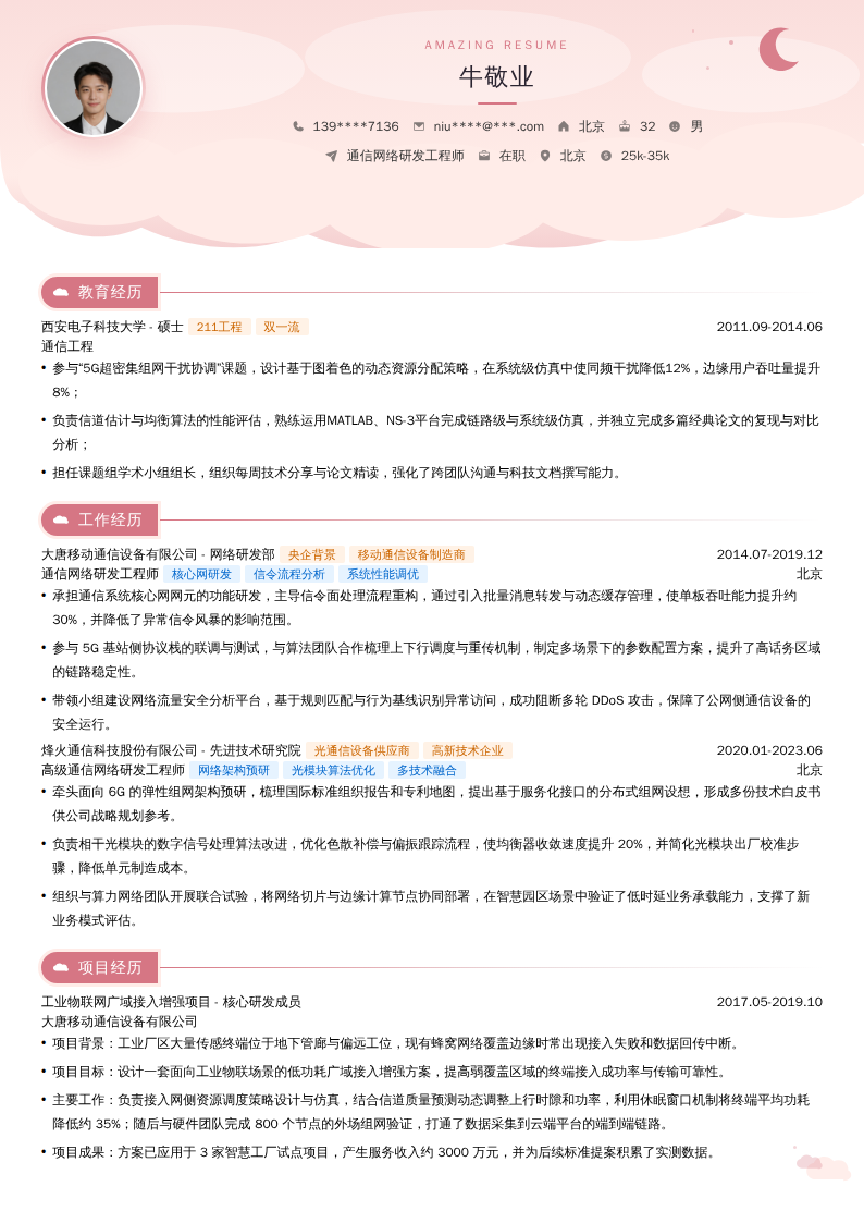 通信网络研发工程师简历模板