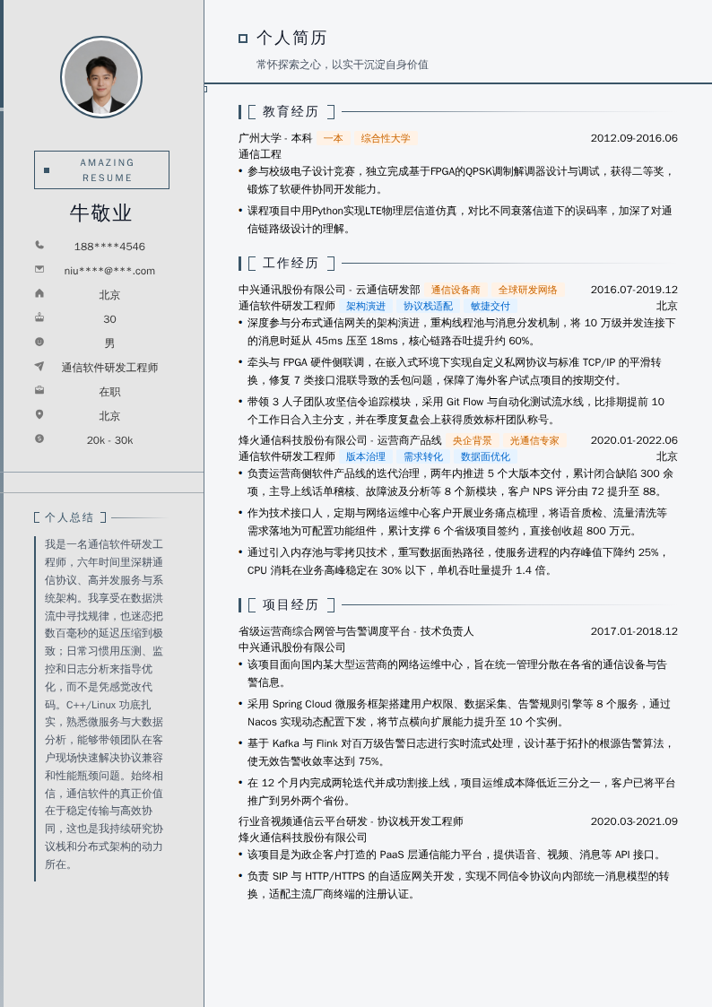 通信软件研发工程师简历模板