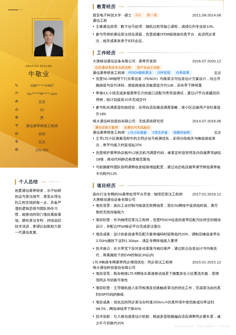 通信基带研发工程师简历模板