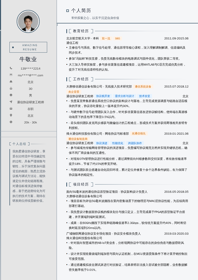 通信协议研发工程师简历模板