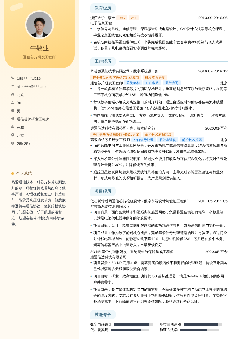通信芯片研发工程师简历模板