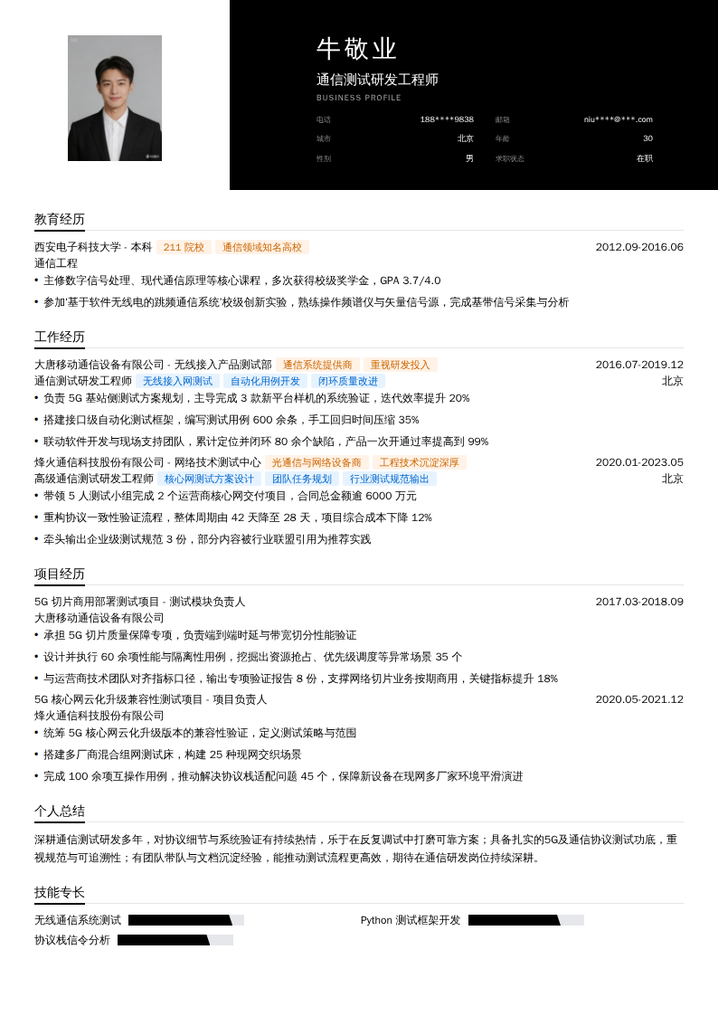 通信测试研发工程师简历模板