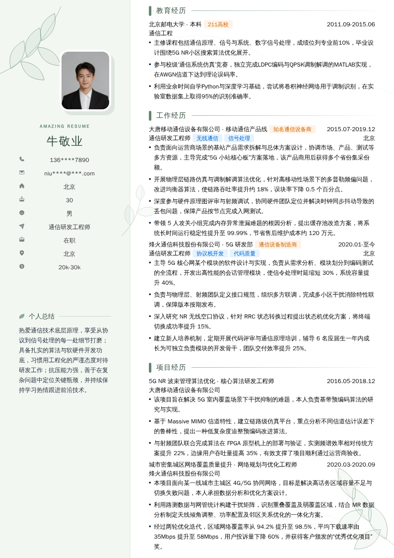 通信研发工程师简历模板