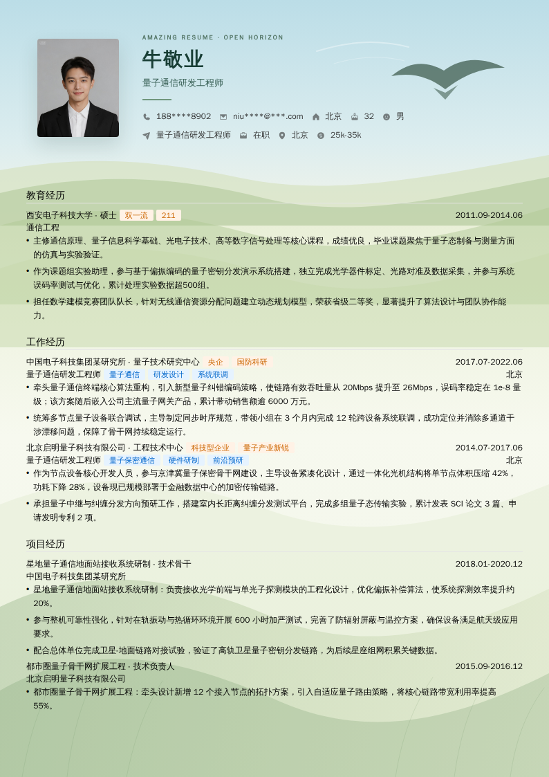 量子通信研发工程师简历模板