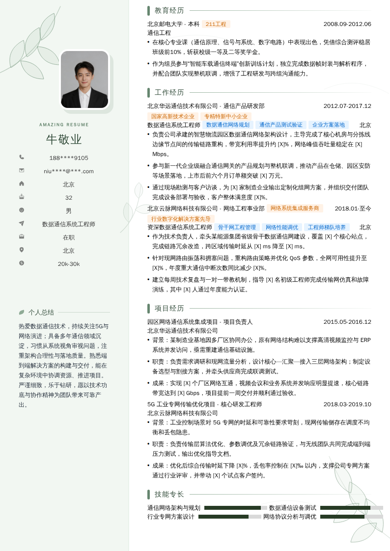 数据通信系统工程师简历模板