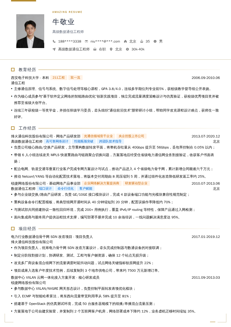 高级数据通信工程师简历模板