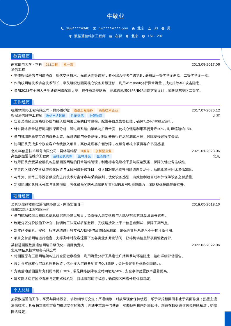 数据通信维护工程师简历模板