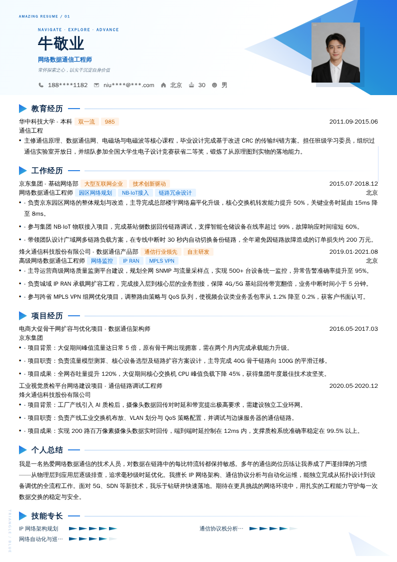 网络数据通信工程师简历模板