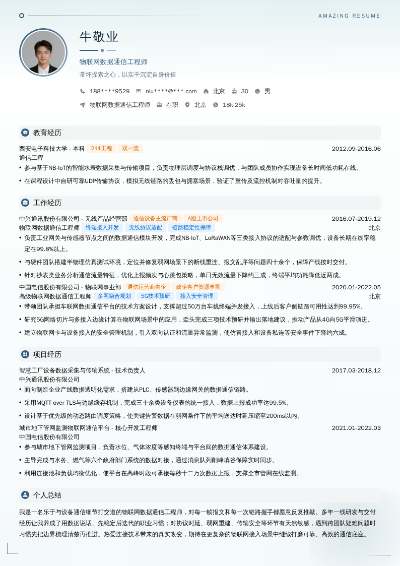 物联网数据通信工程师简历模板