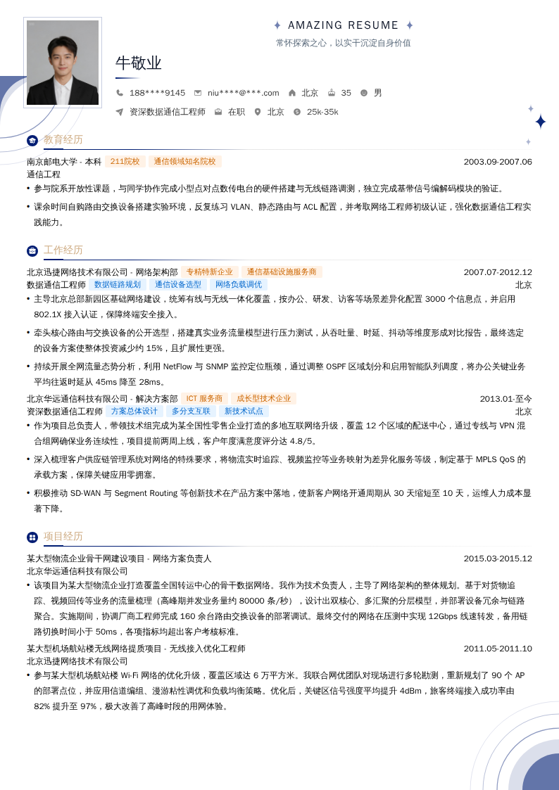 资深数据通信工程师简历模板
