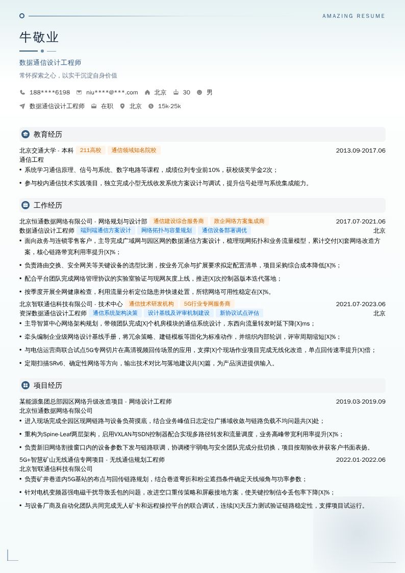 数据通信设计工程师简历模板