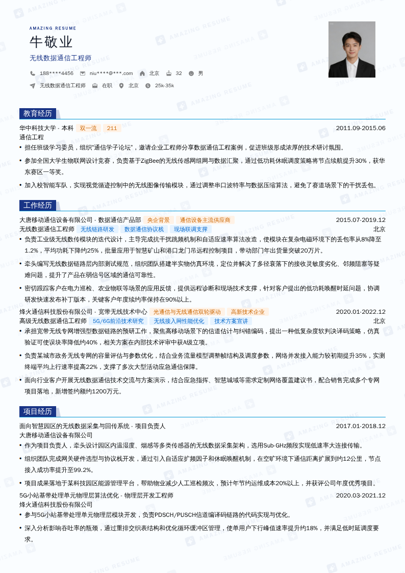 无线数据通信工程师简历模板