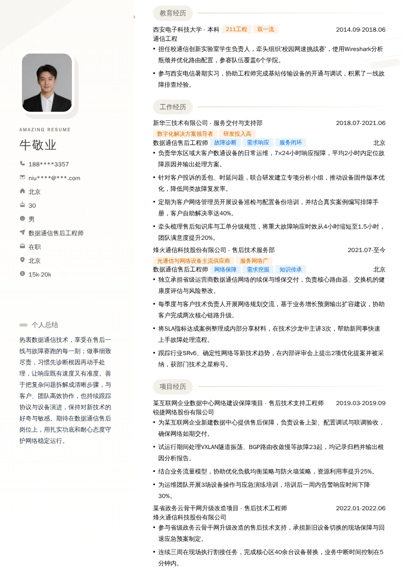 数据通信售后工程师简历模板