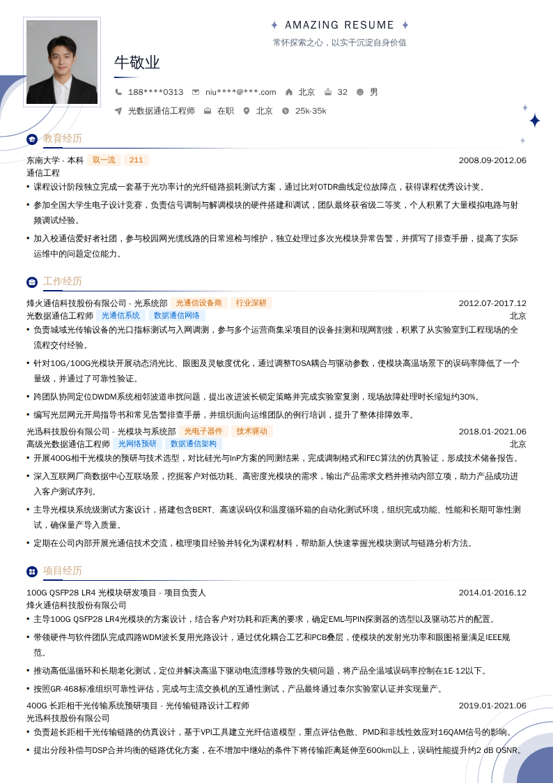 光数据通信工程师简历模板