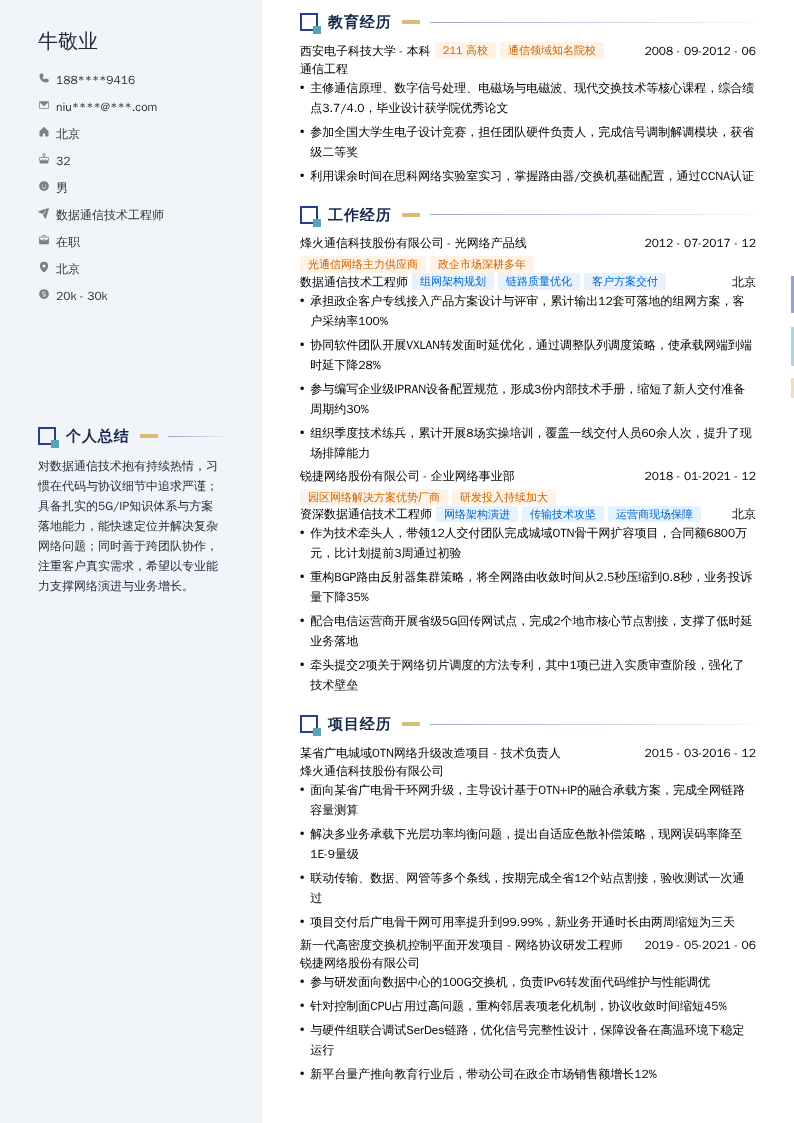 数据通信技术工程师简历模板
