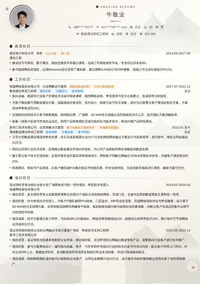 数据通信售前工程师简历模板