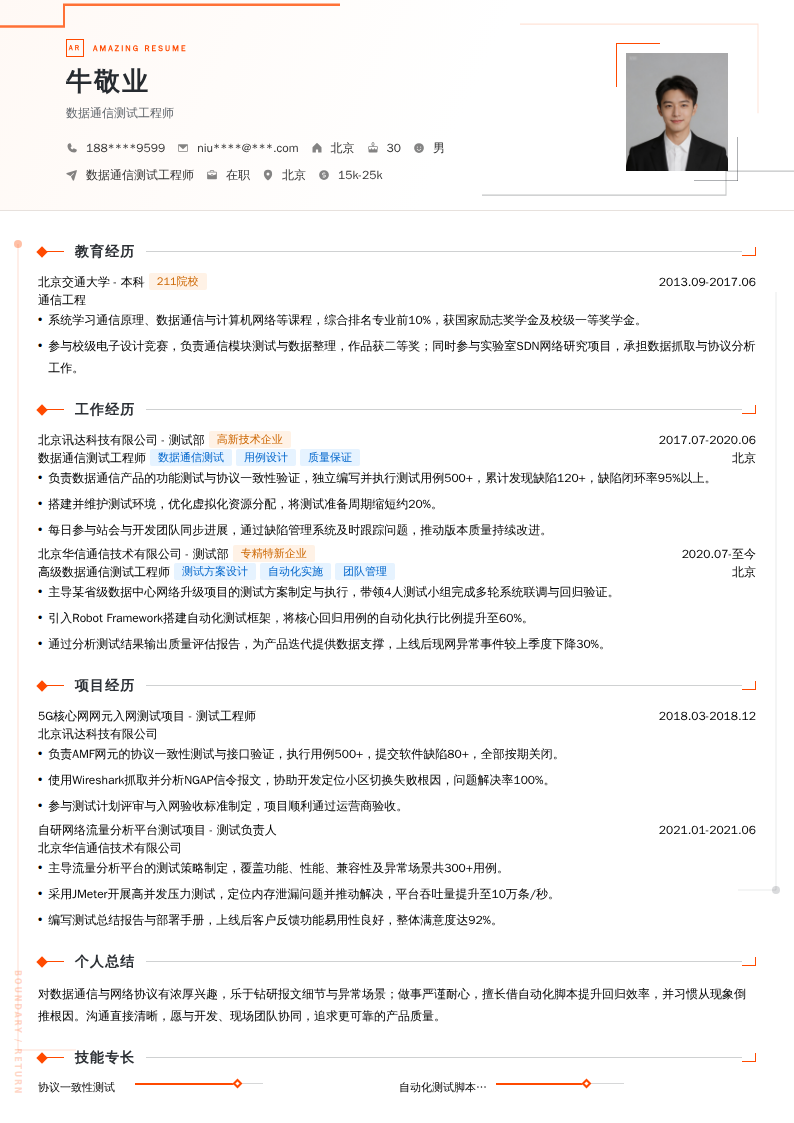 数据通信测试工程师简历模板