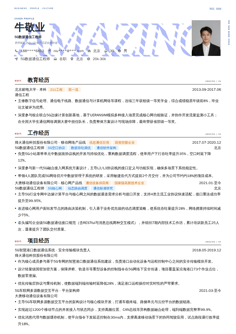 5G数据通信工程师简历模板