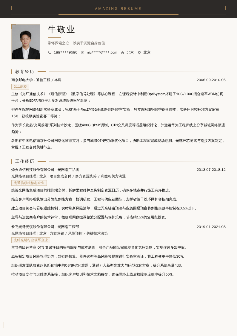 光网络项目经理简历模板