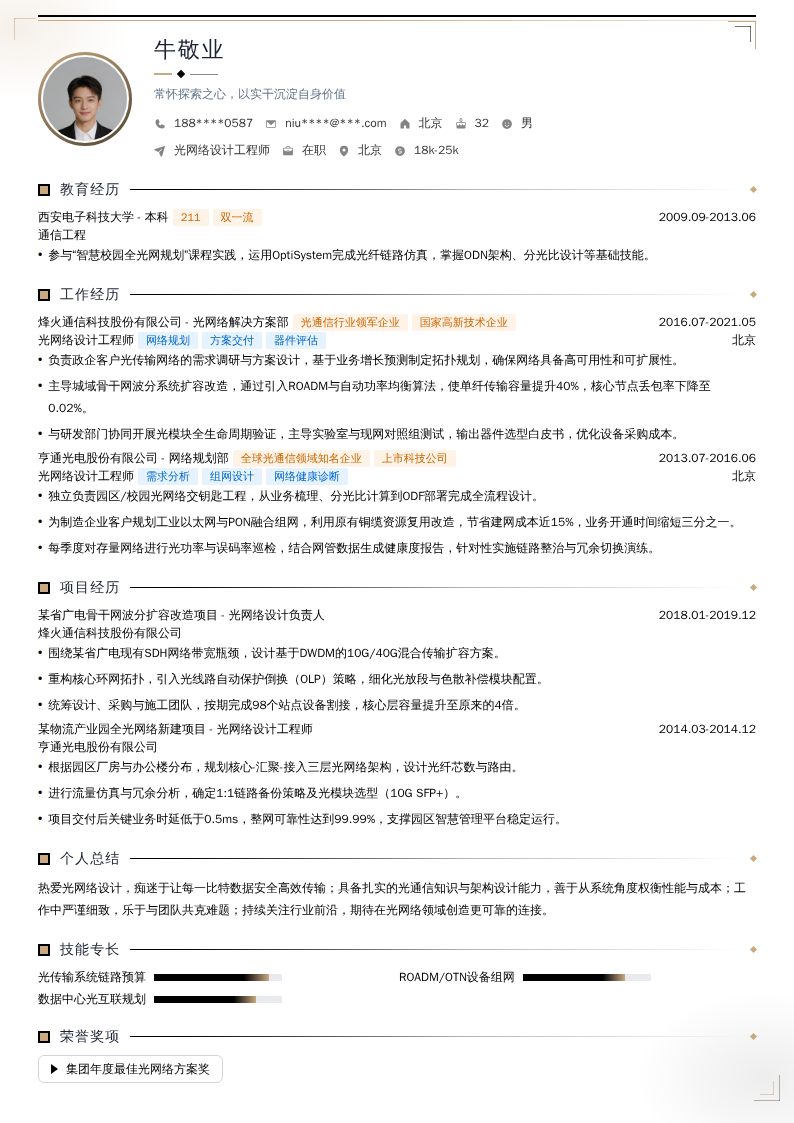 光网络设计工程师简历模板