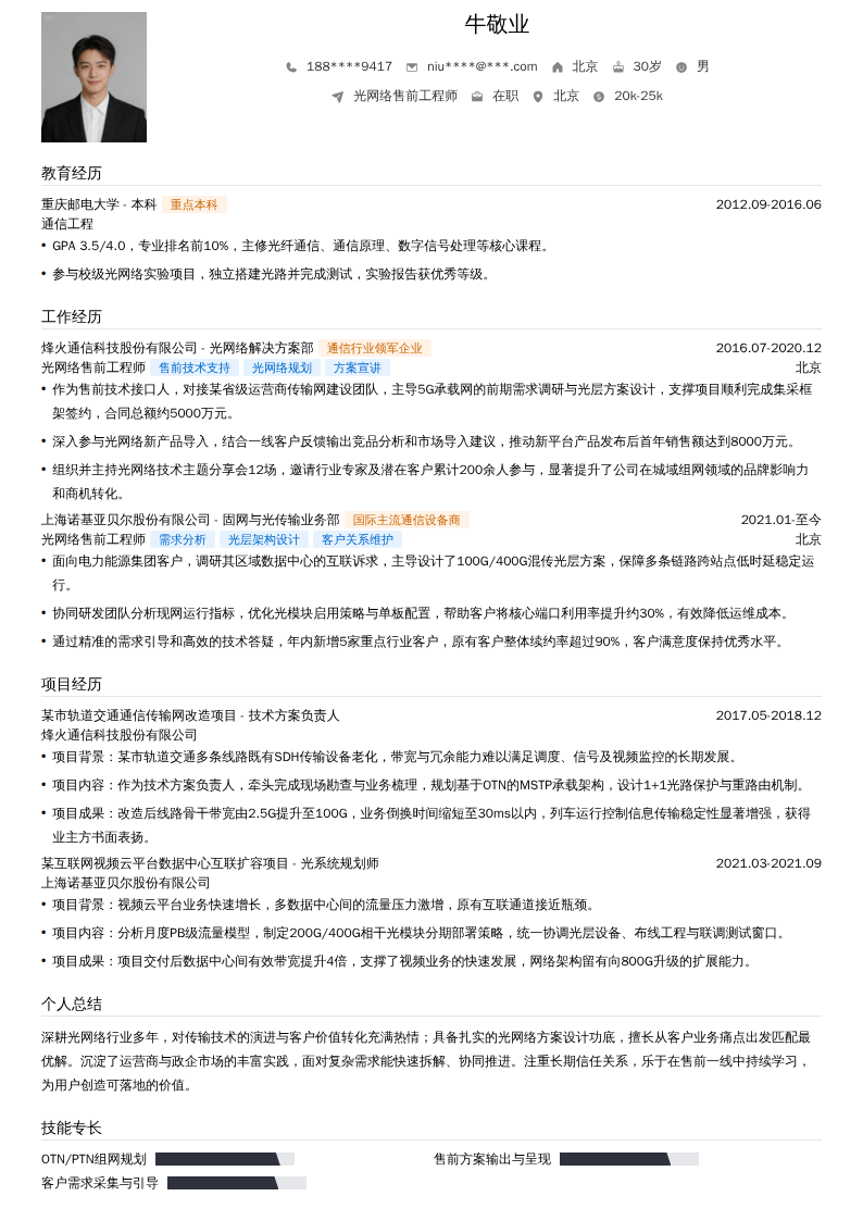 光网络售前工程师简历模板