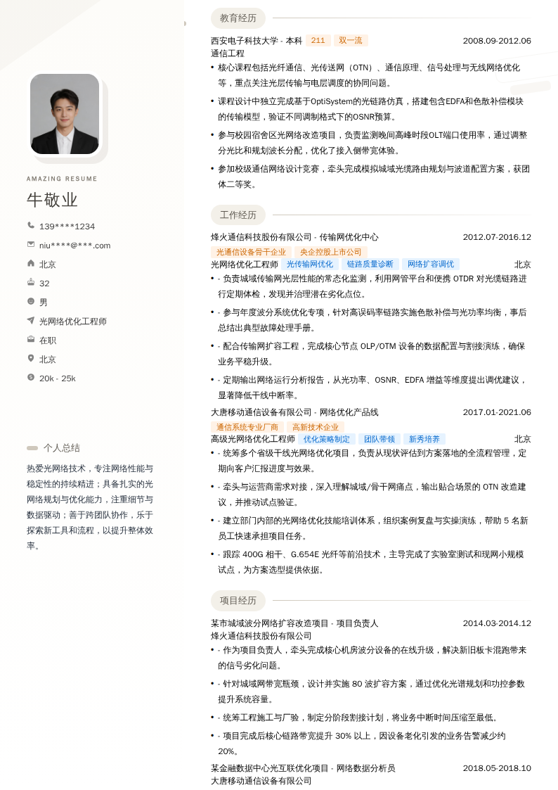 光网络优化工程师简历模板