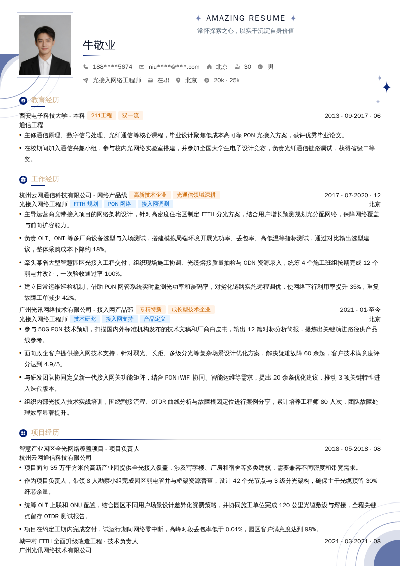 光接入网络工程师简历模板