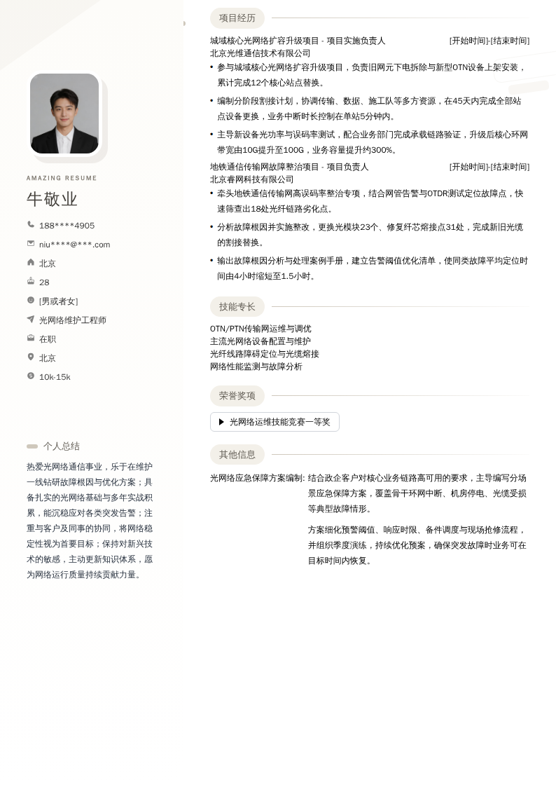 光网络维护工程师简历模板