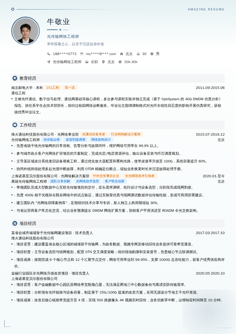 光传输网络工程师简历模板