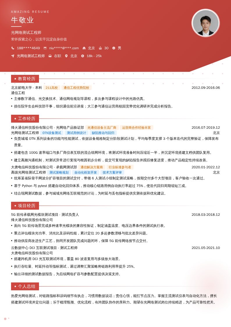 光网络测试工程师简历模板