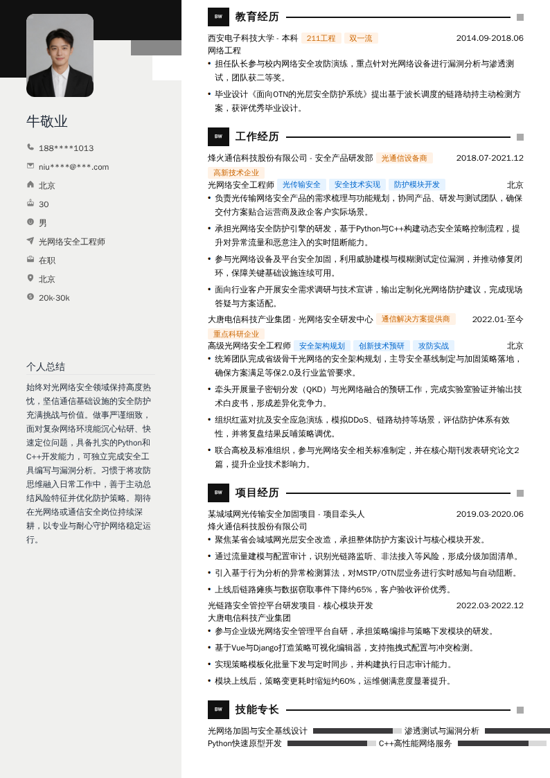 光网络安全工程师简历模板