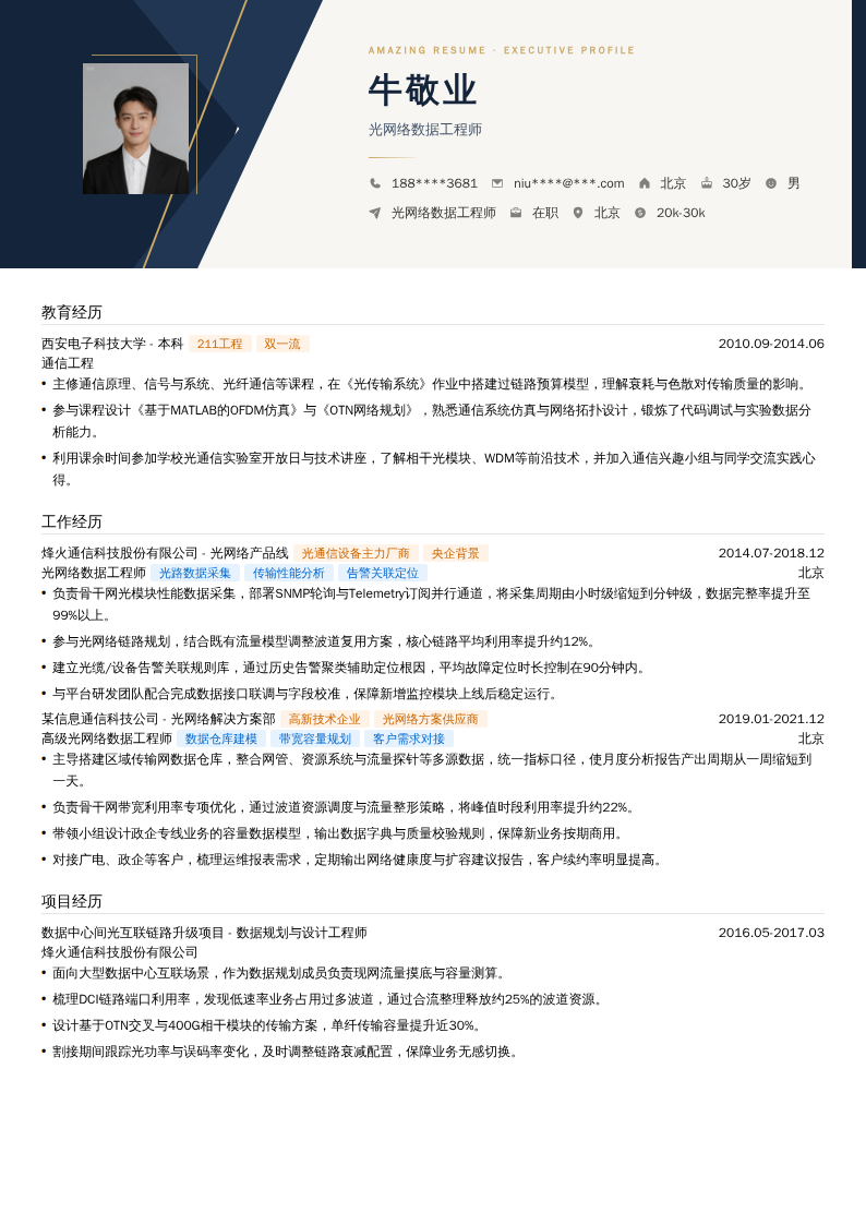 光网络数据工程师简历模板