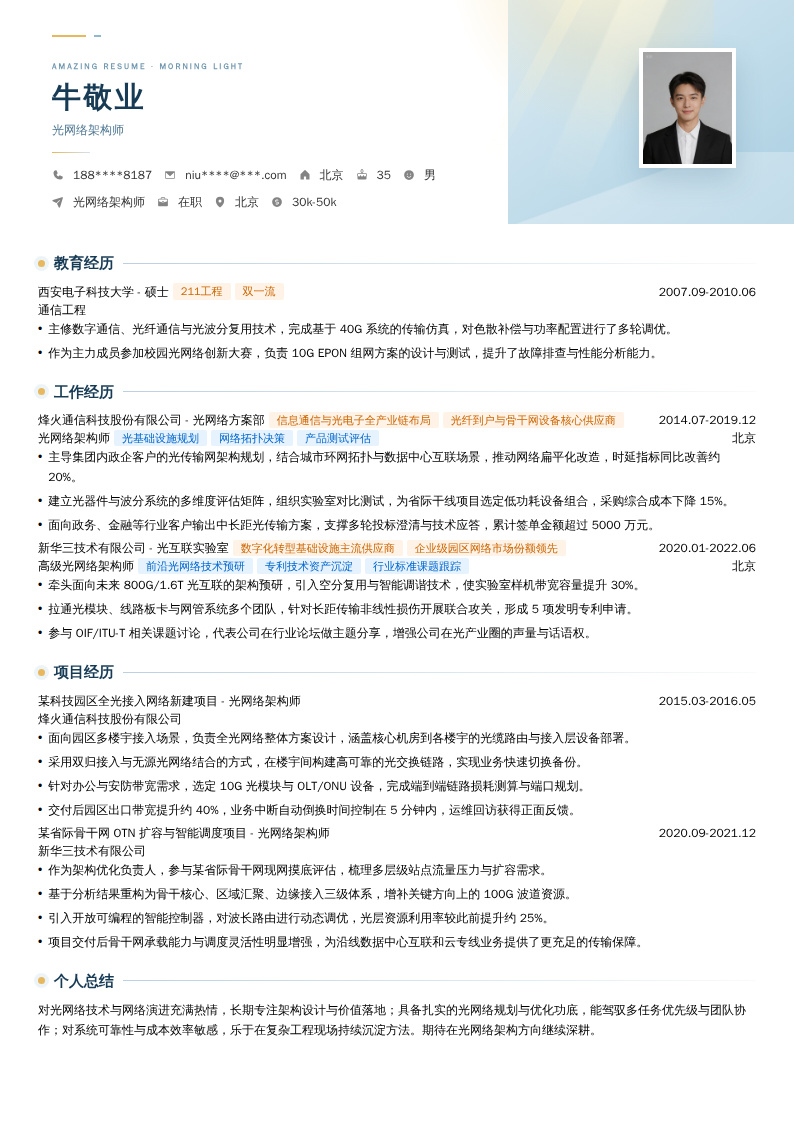 光网络架构师简历模板