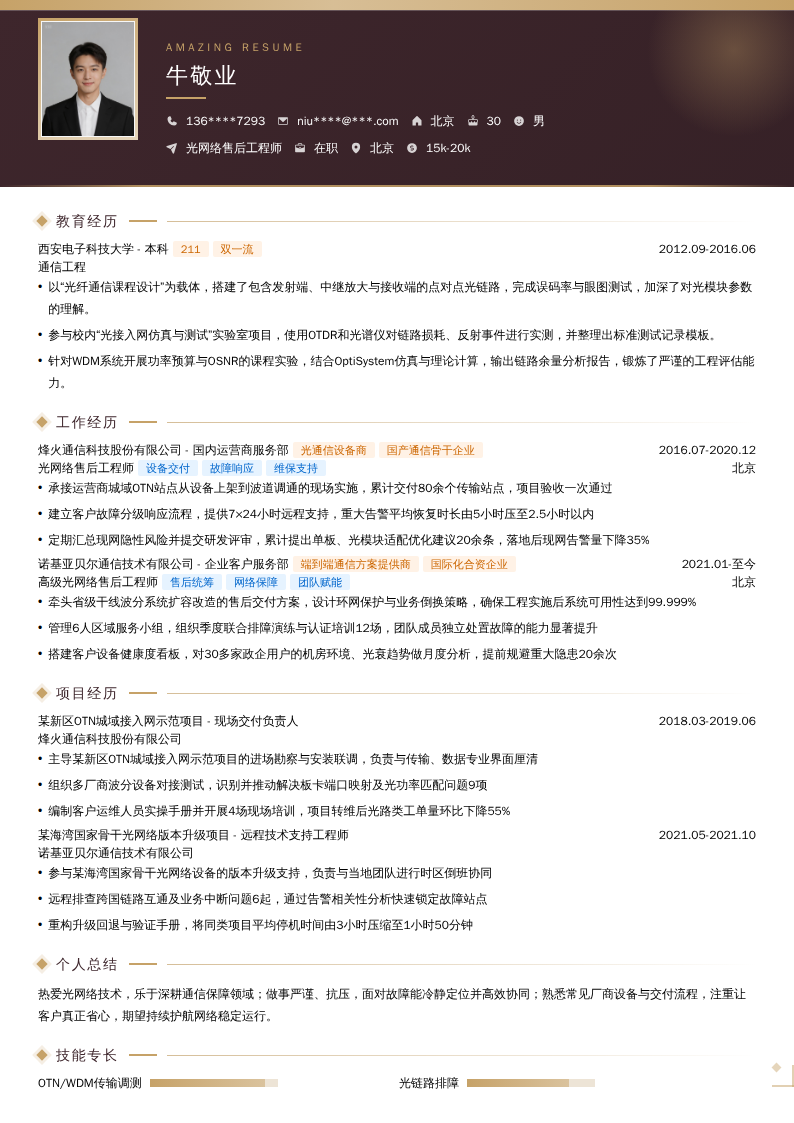 光网络售后工程师简历模板