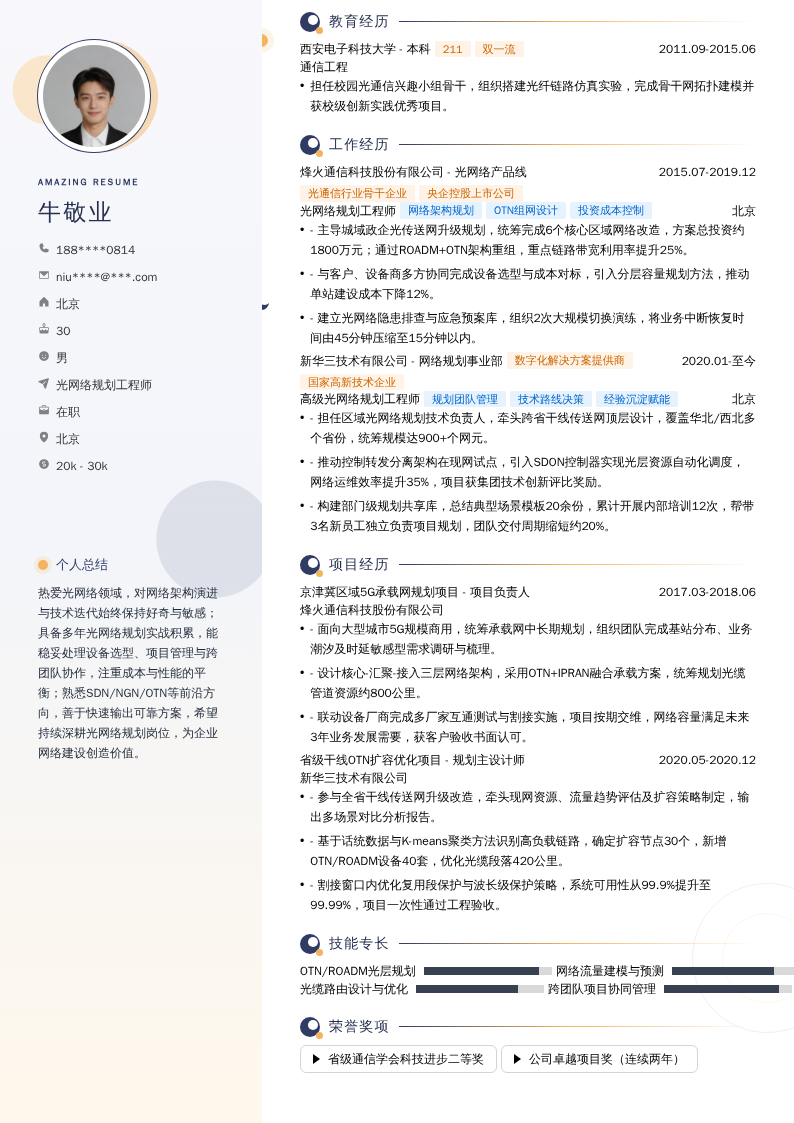 光网络规划工程师简历模板