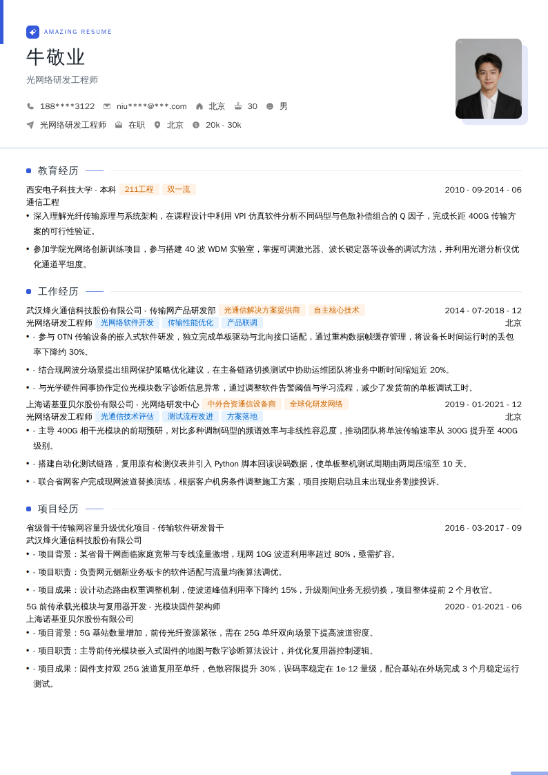 光网络研发工程师简历模板