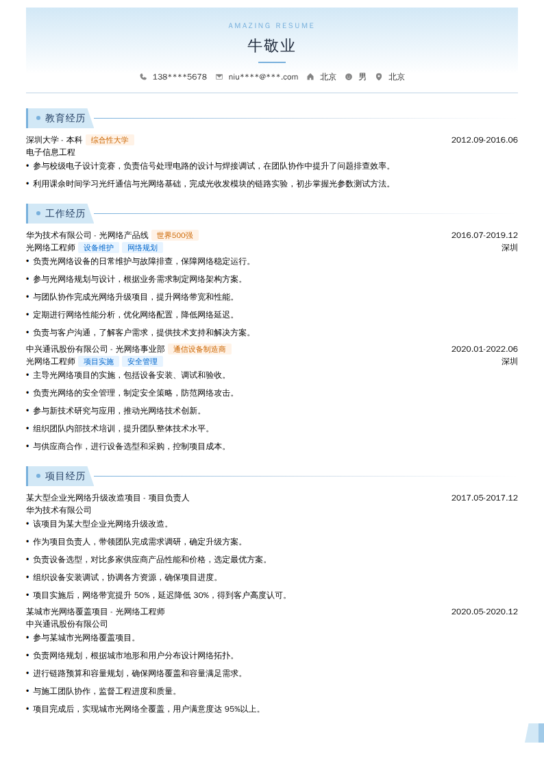 光网络工程师简历模板