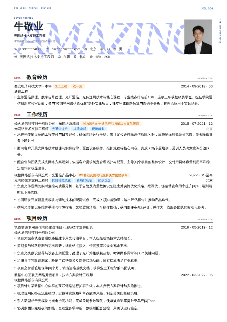 光网络技术支持工程师简历模板