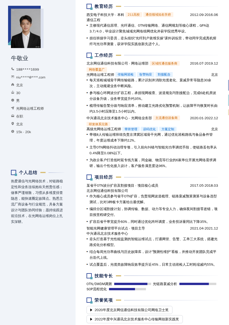 光网络运维工程师简历模板