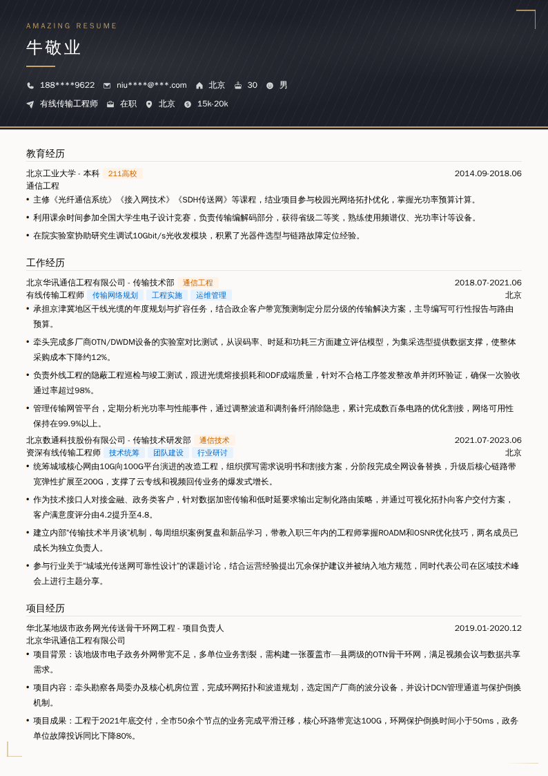 有线传输工程师简历模板
