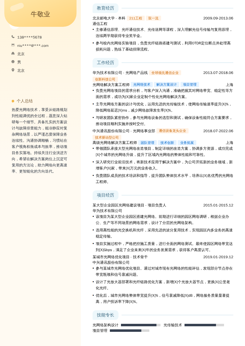 光网络解决方案工程师简历模板