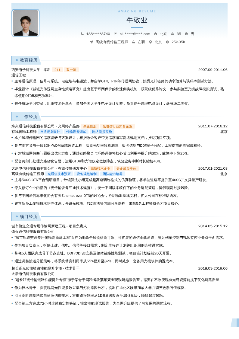 高级有线传输工程师简历模板