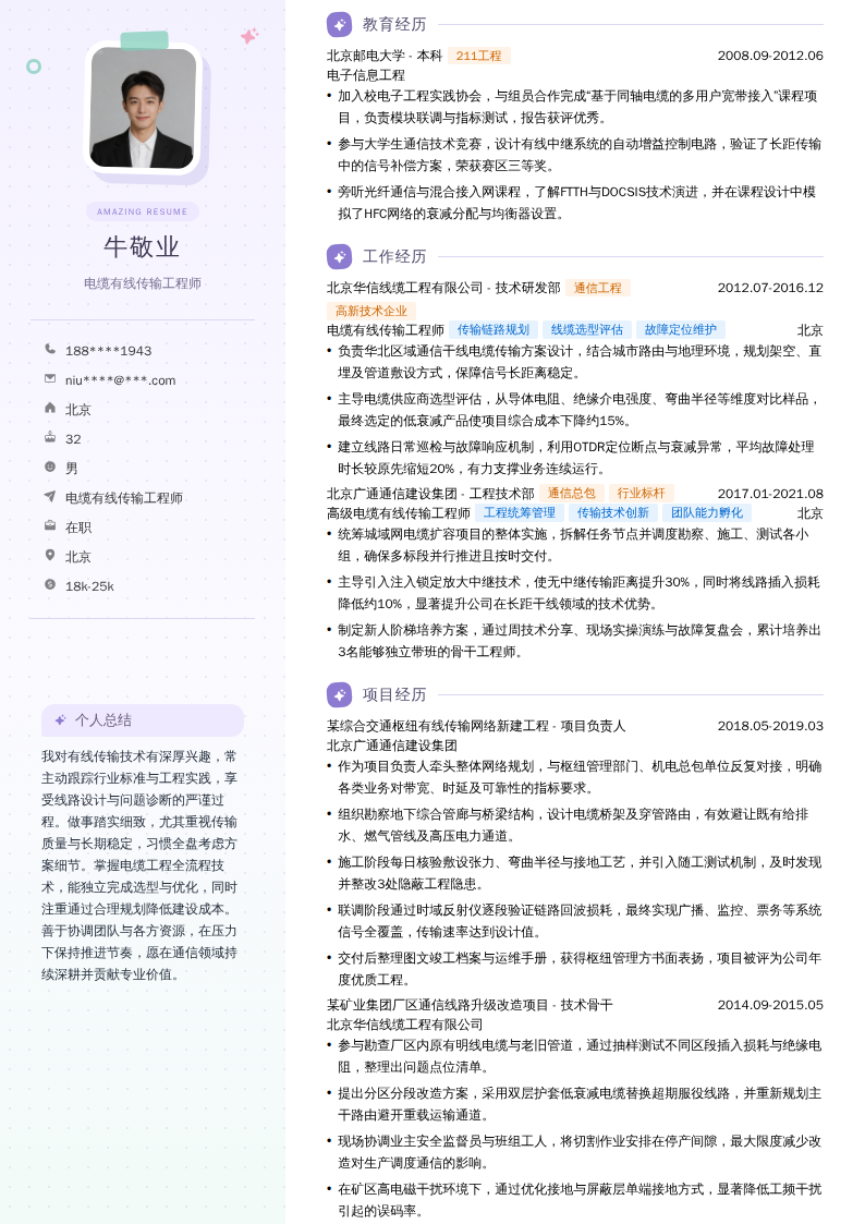 电缆有线传输工程师简历模板