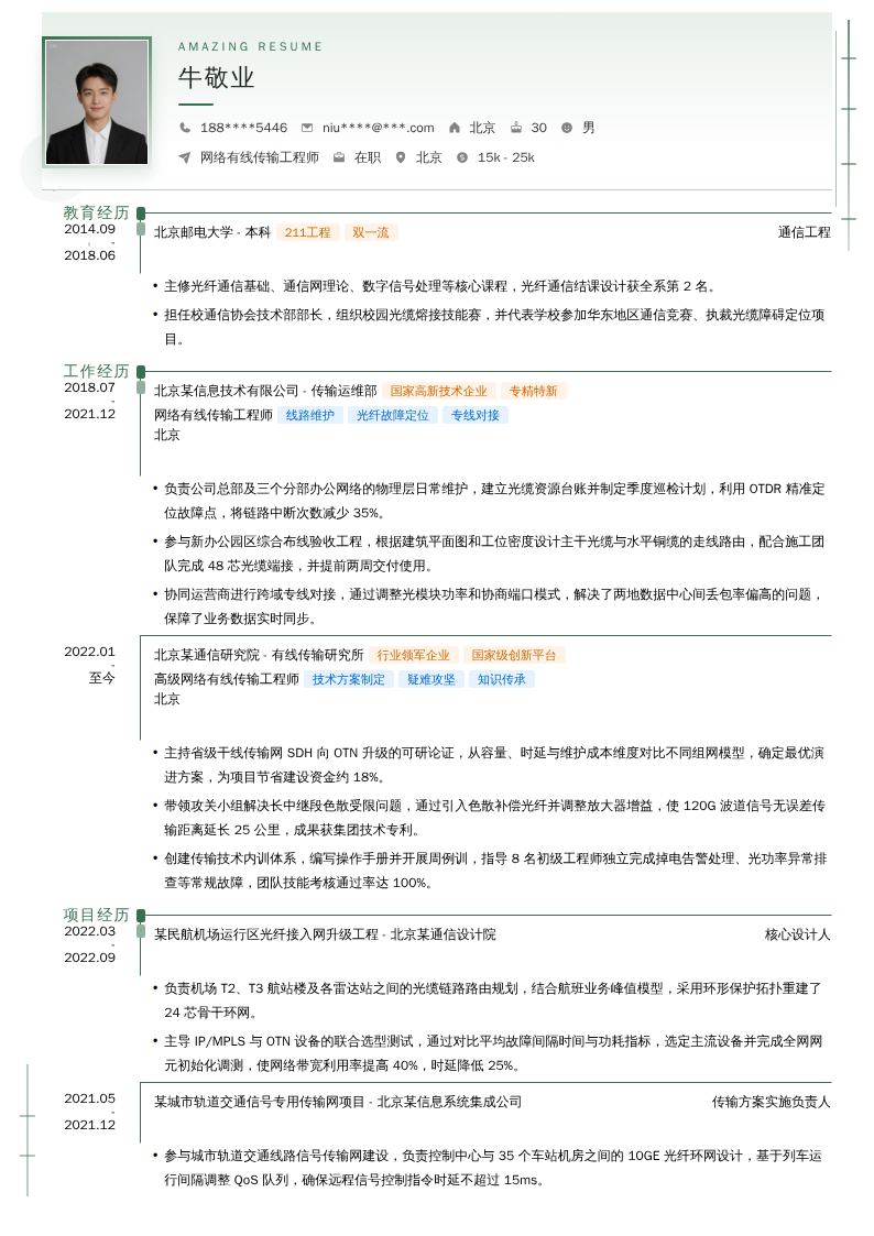 网络有线传输工程师简历模板
